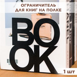 Подставка для книг на полке металлическая чёрная, Бук IRONDECOR 705-005B 705-005B