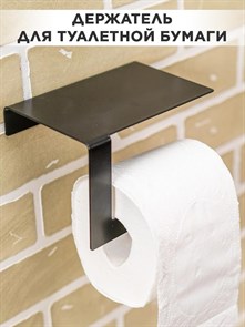 Держатель для туалетной бумаги настенный металлический чёрный 805-003В