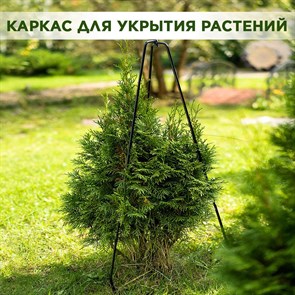 Каркас для укрытия садовых растений на зиму металлический, высота 85 см HITSAD 57-126