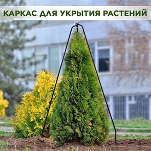 Каркас для укрытия садовых растений на зиму металлический, высота 105 см HITSAD 57-127
