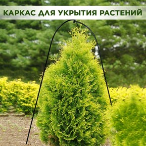Каркас для укрытия садовых растений на зиму металлический, высота 110 см HITSAD 57-125