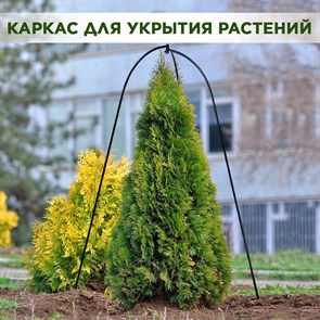 Каркас для укрытия садовых растений на зиму металлический, высота 95 см HITSAD 57-124