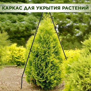 Каркас для укрытия садовых растений на зиму металлический, высота 155 см HITSAD 57-128 57-128