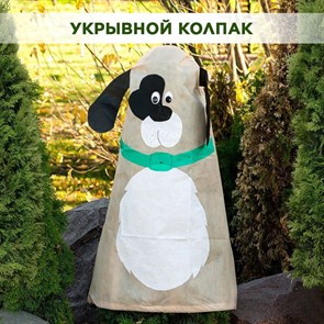 Колпак для укрытия садовых растений на зиму декоративный Собачка HITSAD 10027, высота 100 см