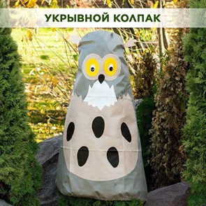 Колпак для укрытия садовых растений на зиму декоративный Совенок HITSAD 15029, высота 150 см