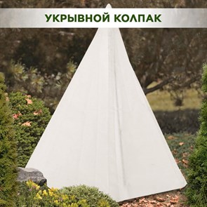 Колпак для укрытия садовых растений на зиму высота 170 см, спанбонд белый HITSAD H202-60, 1 шт.