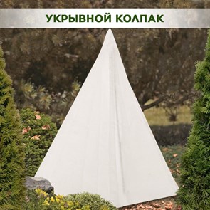 Укрывной колпак для садовых растений на зиму высота 102 см, спанбонд белый HITSAD H202-58, 1 шт.