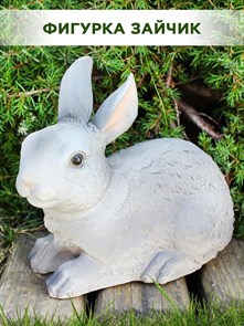 Фигура садовая Кролик серый, символ года HITSAD