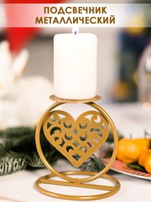 Подсвечник новогодний металлический настольный для 1 свечи золотой с сердечком HITSAD 607-065G