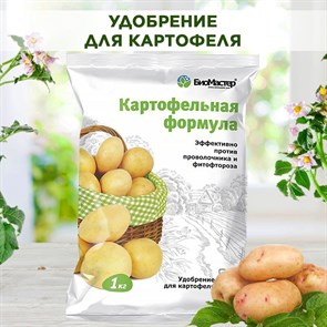 Удобрение для картофеля, с защитой от проволочника и фитофтороза, БиоМастер Картофельная формула 1кг
