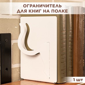 Подставка-ограничитель для книг на полке металлический белый, Кошачий хвост IRONDECOR 705-010W