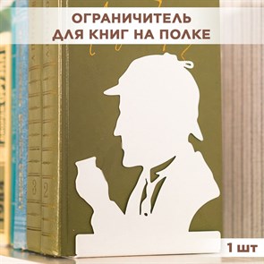 Ограничитель-подставка для книг на полке, металлический белый, Шерлок Холмс IRONDECOR 705-042W