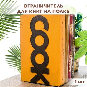 Ограничитель для книг на полке металлический коричневый, Cook IRONDECOR 705-063Br 705-063Br