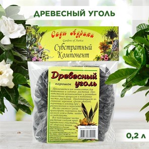 Древесный уголь, порошок, субстратный компонент для комнатных растений, Сады Аурики 0,2 л 00040003178