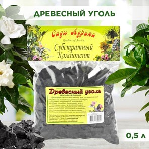 Древесный уголь, крупная фракция, для орхидей и комнатных растений, Сады Аурики 0,5 л 00040003180