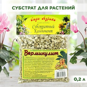 Вермикулит, субстратный компонент для комнатных растений и черенков, Сады Аурики 0,2л