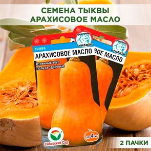 Семена тыквы "Арахисовое масло", раннеспелая, мускатная, сладкая, Сибирский сад, 2 х 3шт F0000058112