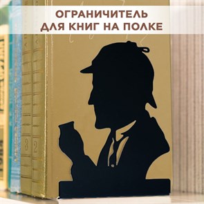 Ограничитель-подставка для книг на полке, металлический белый, Шерлок Холмс IRONDECOR 705-042B 705-042B