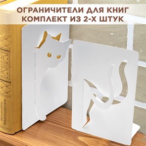 Комплект двух ограничителей для книг на полке металлический, Кошка IRONDECOR 705-019W 705-019W