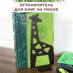 Ограничитель для книг на полке металлический коричневый, Жираф IRONDECOR 705-059Br 705-059Br