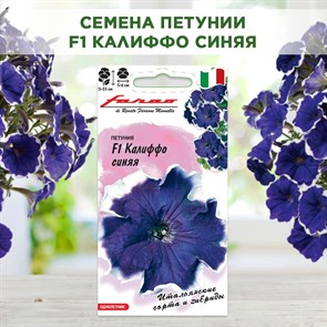 Петуния ампельная семена, Калиффо синяя многоцветковая, Гавриш, 7шт F0000030915