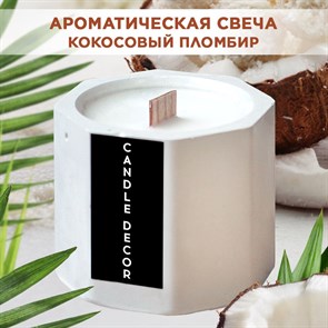 Свеча ароматическая с деревянным фитилем "Кокосовый пломбир" Candle Decor, 100% кокосовый воск, 5*5,5см