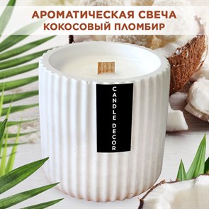 Свеча ароматическая с деревянным фитилем "Кокосовый пломбир" Candle Decor, 100% кокосовый воск, 7,5*8см