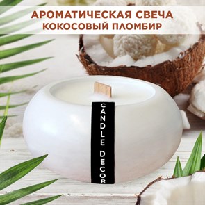 Свеча ароматическая с деревянным фитилем "Кокосовый пломбир" Candle Decor, 100% кокосовый воск, 7*3,5см