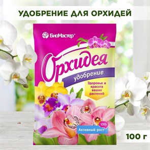 Удобрение для орхидей водорастворимое органо-минеральное, БиоМастер, 100 г F0000033638