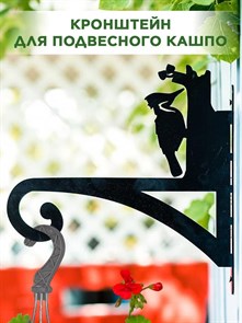 Кронштейн для подвесного кашпо металлический настенный Дятел HITSAD 201-018 201-018