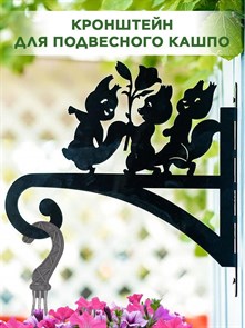 Кронштейн для подвесного кашпо настенный металлический Бельчата HITSAD 201-029B 201-029B