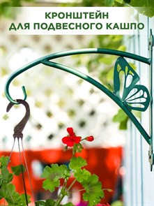 Кронштейн настенный для подвесного цветочного кашпо Бабочка HITSAD 201-035Gr 201-035Gr