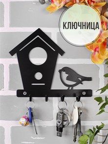 Ключница настенная металлическая черная Дом с птичкой HITSAD 701-017B