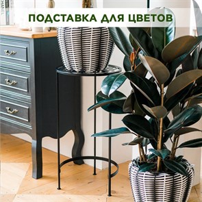 Подставка для цветов напольная металлическая ажурная HITSAD 401-004 401-004