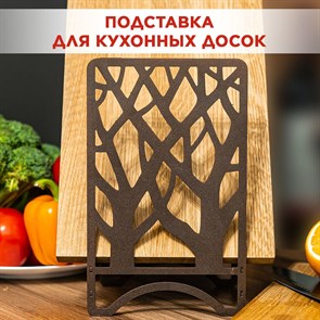 Подставка для разделочных досок коричневая металлическая, Деревья IRONDECOR 300-202Br 300-202Br