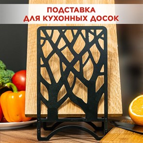 Подставка для разделочных досок чёрная металлическая, Деревья IRONDECOR 300-202B 300-202B