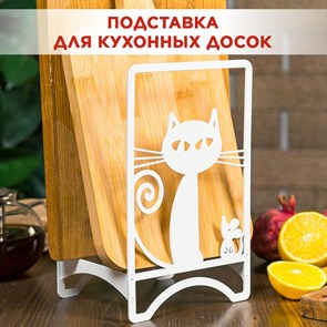 Подставка для разделочных досок металлическая белая, Кошка IRONDECOR 00-201W 300-201W