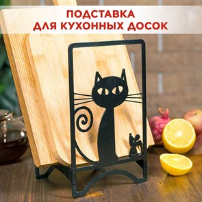 Подставка для разделочных досок чёрная металлическая, Кошка IRONDECOR 300-201B 300-201B