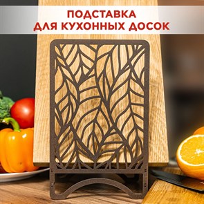 Подставка для разделочных досок металлическая коричневая, Листья IRONDECOR 300-205Br 300-205Br