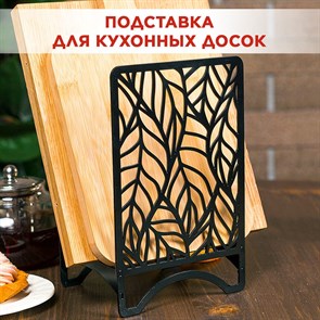 Подставка для разделочных досок чёрная металлическая, Листья IRONDECOR 300-205B 300-205B