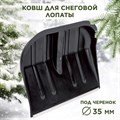 Лопата снеговая пластиковая с алюминиевой планкой черная №2 Berchouse 400х465 d35мм - фото 63433