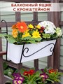 Балконный ящик для цветов с декоративным кованым кронштейном, HITSAD 51-046 - фото 64263