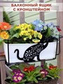 Балконный ящик для цветов с декоративным кованым кронштейном Кошка HITSAD 203-009 - фото 64289