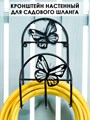 Кронштейн кованый для садового шланга декоративный настенный чёрный HITSAD Бабочки 802-014B - фото 64890