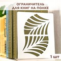 Ограничитель для книг на полке металлический белый, Узор IRONDECOR 705-003W 705-003W - фото 65860