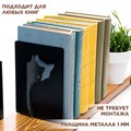 Держатель на полке для книг металлический черный, Кот IRONDECOR 705-011B 705-011B - фото 65871