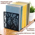 Ограничитель подставка для книг на полке металлический чёрный, Листья IRONDECOR 705-001B 705-001B - фото 65912