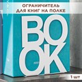 Ограничитель для книжной полки металлический белый, Бук IRONDECOR 705-005W 705-005W - фото 66072