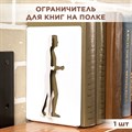 Держатель книжный на полку металлический белый, Человек IRONDECOR 705-017W 705-017W - фото 67352