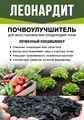 Почвоулучшитель Леонардит для оздоровления и востановления плодородия почвы, 1кг F0000051810 - фото 67531